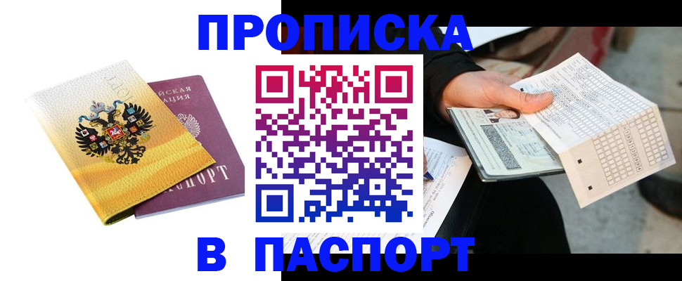 прописка штамп в Рудне